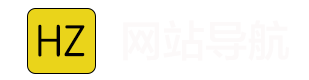 HZ 网址导航