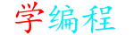 学编程